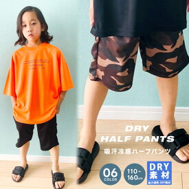 【送料無料】キッズ パンツ ハーフパンツ 半ズボン 子供服 男の子 女の子 吸汗メッシュ ドライメッシュ 無地 総柄 迷彩 ジュニア カジュアル 韓国子供服 110cm 120cm 130cm 140cm 150cm 160cm「932-05」