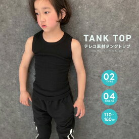 【送料無料】テレコタンクトップ キッズ 子供服 男の子 女の子 グレコタンクトップ 無地 インナー 肌着 ジュニア 韓国子供服 スポーツ ダンス衣装 黒 白 クロ シロ くろ しろ 夏物 夏服 110cm 120cm 130cm 140cm 150cm 160cm「323-05」