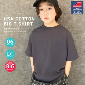 【送料無料】キッズ Tシャツ 子供服 半袖 USコットン 綿 無地 ビッグシルエット BIG ジュニア SHI-JYOMAN カジュアル アメカジ ストリート 110cm 120cm 130cm 140cm 150cm 160cm「SJ23-01」