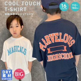 【送料無料】接触冷感 BIGtシャツ キッズ 半袖Tシャツ 子供服 男の子 女の子 ドライメッシュ プリント ビッグシルエット ビック ジュニア スポーツ ジャージ 韓国子供服 夏物 夏服 110cm 120cm 130cm 140cm 150cm 160cm「533-102」