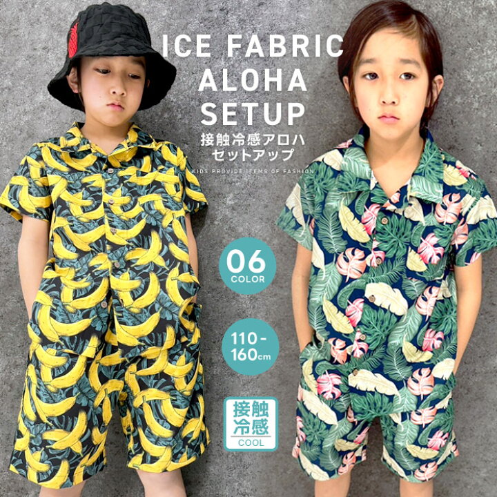 楽天市場】接触冷感 アロハセットアップ キッズ 子供服 男の子 女の子 