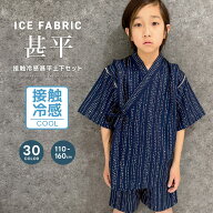 【送料無料】ICEFABRIC 接触冷感 甚平 キッズ 子供服 男の子 女の子 綿タッチ おしゃれ お祭り 浴衣 和服…