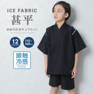 【送料無料】ICEFABRIC 接触冷感 甚平 キッズ 子供服 男の子 女の子 綿タッチ おしゃれ お祭り 浴衣 和服…
