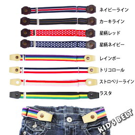 【799円均一】キッズ/男の子/女の子/子供ループハンガーゴムベルト/ゴムベルト/プレゼント/ズボンの着脱が楽々！「KIDS-BELT-NM」