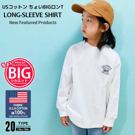 【送料無料】キッズ ロンT Tシャツ 子供服 長袖 クルーネック 大きめ BIG ビッグシルエット ゆったり USコットン 綿 無地 プリント ロゴ SHI-JYOMAN ジュニア カジュアル 110cm 120cm 130cm 140cm 150cm 160cm 「SJ42-02」