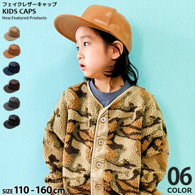キッズ 子供服 キャップ 帽子 フェイクレザー 男の子 無地 韓国子供服 52cm 54cm 56cm「149-43」