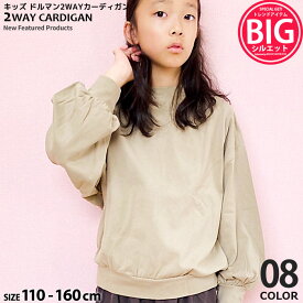 【999円均一】キッズ カーディガン カーデ 子供服 長袖 羽織り 無地 ドルマンスリーブ 2way ジュニア カジュアル 110cm 120cm 130cm 140cm 150cm 160cm 「242-04」