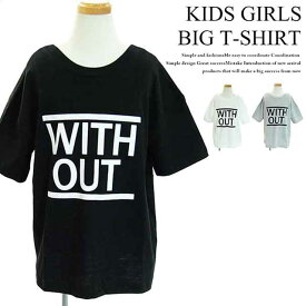 【399円均一】BIGTシャツ 子供服 キッズ 女の子 ガールズ ダンス ティーシャツ ドロップショルダー プリント ビックTシャツ バックカラーゴム ジュニア 110cm 120cm 130cm 140cm 150cm 160cm 「428-02」