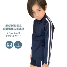 【送料無料】スクール水着 長袖ラッシュガード キッズ水着 子供服 男の子 女の子 フードなし ZIP ジップアップ ライン 無地 ジュニア スポーツ 水泳 プール スイミング 海水浴 スポーツ 学校 体操 体育 110cm 120cm 130cm 140cm 150cm 160cm「DV-0034」