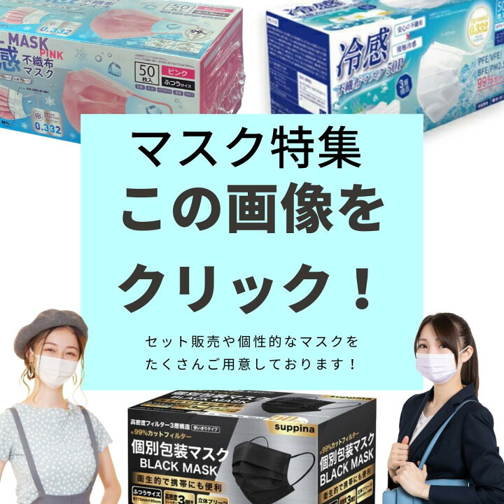 楽天市場】【SS限定10%OFF】\楽天5位/ひんやり接触冷感不織布マスク♪ ピンク 血色マスク 50枚入り かわいい 夏用 苦しくない 使い捨て 3層構造 ゴム スポーツ カラー 使い捨てマスク サージカルマスク 平ゴム 日本 ふつうサイズ 大人 飛沫カット 蒸れない 安心 父の日 ... 楽天市場】【SS限定10%OFF】\楽天5位/ひんやり接触冷感不織布マスク♪ ピンク 血色マスク 50枚入り かわいい 夏用 苦しくない 使い捨て 3層構造 ゴム スポーツ カラー 使い捨てマスク サージカルマスク 平ゴム 日本 ふつうサイズ 大人 飛沫カット 蒸れない 安心 父の日 ...