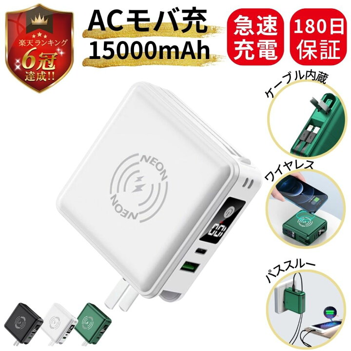 楽天市場 予約販売 発送11 21 祝６冠達成 モバイルバッテリー コンセント 一体型 ライトニング 大容量 ケーブル内蔵 Acアダプター 充電器 ワイヤレス 小型 急速充電 ワイヤレス充電 Qi Type C mah Lightning コンパクト コンセント一体型 スマホ充電器 Iphone