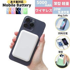 【LINEクーポンで3500円!あす楽!日時指定可！】 magsafe対応 モバイルバッテリー ワイヤレス マグネット iphone ワイヤレスモバイルバッテリー 小型 薄型 コードレス マグネット充電器 大容量 軽量 マグセーフ コンパクト 急速充電 超軽量 5000mah lightning かわいい スマホ