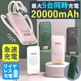 【LINEクーポンで300円OFF！ 楽天2冠達成】 モバイルバッテリー ケーブル内蔵 大容量 20000mah ワイヤレス 急速充電 携帯バッテリー 充電器 携帯 充電器 高品質 iPhone Android 出力 type-c タイプc 災害 軽量 超軽量 くすみカラー 可愛い 急速充電器