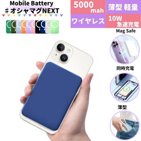 【SS限定20％OFF】モバイルバッテリー magsafe対応 ワイヤレス マグネット iphone スマホ ワイヤレスモバイルバッテリー ワイヤレス充電 小型 薄型 マグネット充電器 大容量 軽量 マグセーフ コンパクト 急速充電 超軽量 5000mah lightning type c くすみ 急速 かわいい ミニ