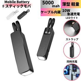【新商品】 モバイルバッテリー 軽量 小型 大容量 iphone 5000mah ケーブル内蔵 軽い 軽量 type-c 急速充電 ライトニング ケーブル ポータブル充電器 直接充電 LED ライト 懐中電灯 旅行 スマホスタンド ストラップ 10W スマホ スタンド usb type-c 急速充電器 送料無料