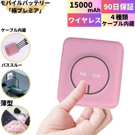 【LINEクーポンで300円OFF！】 モバイルバッテリー 軽量 小型 iphone ワイヤレス 薄型 コンパクト 超軽量 大容量 15000mah ワイヤレス充電器 type-a 急速 パススルー 急速充電 送料無料 充電器 差し込み かわいい シリコン ピンク usb type-c 全機種 急速充電器 ギフト 薄い