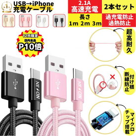 【12月はP10倍！お得な2本セット】 iphoneケーブル iphone充電コード 急速充電ケーブル iphone usb lightning 収納 断線しにくい 1m 2m 3m アイフォン 短い 長い 急速 高速 マルチ ipad 旅行 耐久性 断線 充電ケーブル 充電器 2.1A 急速充電 両面 ライトニングケーブル usb