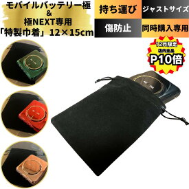 【12月は全品P10倍！モバイルバッテリー極or極NEXTと同時購入で送料無料】 「モバイルバッテリー極&極NEXT専用巾着」 巾着 巾着袋 アクセサリーポーチ 袋 ポーチ 巾着バッグ メイク 洗える 印鑑ケース 紐 浴衣 ネックレス ナイロン きんちゃく 小さめ 小物入れ 無地 ナイロン