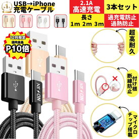 【12月は全品P10倍！お得な3本セット】 iphoneケーブル iphone充電コード 急速充電ケーブル iphone usb lightning 収納 1m 2m 3m アイフォン 急速 高速 ipad 旅行 耐久性 断線 充電ケーブル 充電器 2.1A 急速充電 正規品 認証 iPad ライトニングケーブル iPhone ライトニング