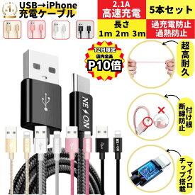 【12月は全品P10倍！お得な5本セット】 iphoneケーブル iphone充電コード 急速充電ケーブル iphone usb lightning 収納 断線しにくい 1m 2m 3m アイフォン 短い 長い 急速 高速 マルチ ipad 旅行 耐久性 断線 充電ケーブル 充電器 2.1A 急速充電 両面ル 正規品 認証