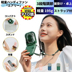 【12月は全品P10倍！クーポンで300円OFF！ 夏の暑さ対策】 ハンディファン 携帯扇風機 首かけ ストラップ 冷却 コンパクト ハンディ 扇風機 首掛け 卓上 長時間 小さい 薄型 折り畳み 回転スタンド 折りたたみ モバイルバッテリー 角度調節 強風 静音 軽量 コンパクト 子供用