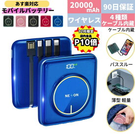 【12月は全品P10倍！ あす楽対応!日時指定可!】 モバイルバッテリー 小型 大容量 軽量 iphone 20000mah 薄型 コンパクト 超軽量 ワイヤレス充電 type-a 充電器 ワイヤレス おしゃれ 持ち運び 置くだけ充電 エクスペリア usb type-c 急速充電器 全機種 バッテリー 急速充電