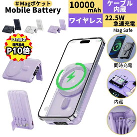 【12月は全品P10倍！LINEクーポンで300円OFF】モバイルバッテリー MagSafe iphone 大容量 軽量 薄い ケーブル内蔵 10000mah 全機種 ワイヤレス 小型 充電 高速 急速 急速充電 スマホ 充電器 Android 差し込み 送料無料 スタンド usb type-c 急速充電器 バッテリー 充電器