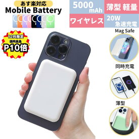 【12月は全品P10倍！クーポンで3500円!あす楽!日時指定可！】 magsafe対応 モバイルバッテリー ワイヤレス マグネット iphone ワイヤレスモバイルバッテリー 小型 薄型 コードレス マグネット充電器 大容量 軽量 マグセーフ コンパクト 急速充電 超軽量 5000mah かわいい