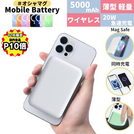 【12月は全品P10倍！ピタっと充電オシャマグ 楽天3冠！】 magsafe モバイルバッテリー iphone ワイヤレス マグネット ワイヤレスモバイルバッテリー 小型 薄型 超軽量 大容量 マグセーフ コンパクト 急速充電 5000mah かわいい type-c コードレス スマホ ミニ 急速充電器