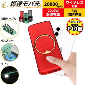 【12月は全品P10倍！LINEクーポンで300円OFF！ 楽天1位】 モバイルバッテリー 大容量 軽量 ケーブル内蔵 小型 iPhone 20000mah 薄型 軽い ワイヤレス充電器 プレゼント ワイヤレス 充電 lightning type-c スマホ 急速 充電器 全機種 usb 急速充電 急速充電器 バッテリー