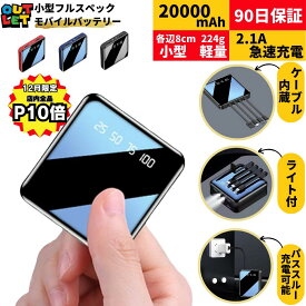 【12月は全品P10倍！】モバイルバッテリー アウトレット 小型 軽量 超軽量 大容量 20000mah iPhone 携帯バッテリー 急速充電 ケーブル内蔵 type-c スマホ充電器 充電器 防災グッズ プレゼント 20000 ギフト usb スマホバッテリー 防災 非常時 災害 災害グッズ 急速充電器