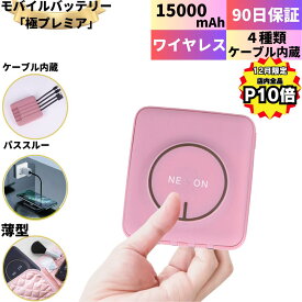 【12月は全品P10倍！LINEクーポンで300円OFF！】 モバイルバッテリー 軽量 小型 iphone ワイヤレス 大容量 かわいい 15000mah 薄型 コンパクト 超軽量 ワイヤレス充電器 type-a 急速 急速充電 可愛い 送料無料 充電器 差し込み usb type-c 急速充電器 全機種 バッテリー
