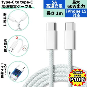 �y12���͑S�iP10�{�I�z�[�d�P�[�u�� iPhone15�p Type-C �[�d�� �f�[�^�]�� iPhone15 Xperia Type-C�[�d�� type-c �P�[�u�� usb �}���[�d PD Android type-c to type-c 60W �����[�d �^�C�vC 1m Macbook usbtype-c ipad �X�}�z 