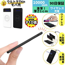 【12月は全品P10倍！楽天1位】 モバイルバッテリー ワイヤレス 10000mah 薄型 大容量 小型 薄い 軽量 軽い ワイヤレス充電器 置くだけ 置くだけ充電 iPhone Android lightning 急速 type-c 充電器 iphone スマホ usb 急速充電器 バッテリー 充電器 送料無料 タイプc