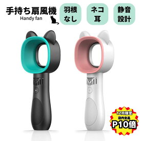 【12月は全品P10倍！楽天ランキング入賞!】ハンディファン 冷却 子供 羽なし おしゃれ 扇風機 充電式 静音 手持ち扇風機 強風 長時間 小さい 2023 パワフル 羽無し 可愛い 軽量 充電 ストラップ ハンディ ネコ 猫 猫耳 ネコミミ 強力 3way 大容量 涼しい ピンク ベビーカー
