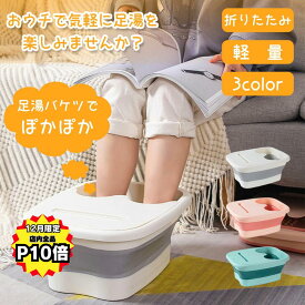 【12月は全品P10倍！楽天6冠達成】足湯 バケツ 足湯器 折りたたみ フットバス 深め 冷めない 簡単 介護 入浴剤 深型 自宅 桶 保温機能付き 持ち運び便利 折りたたみバケツ 足湯 足つぼ 突起 スマホスタンド 折り畳み式 泡脚桶 足浴バケツ 折畳み 足洗いバケツ 送料無料 桶