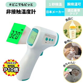 【12月は全品P10倍！LINEクーポンで300円OFF！6冠達成】1秒 検温！ 体温計 非接触 温度計 検温器 検温計 非接触温度計 非接触体温計 非接触式 非接触式電子温度計 検温機 非接触型 赤外線温度計 赤外線 デジタル デジタル温度計 高精度 電子温度計 操作簡単 婦人 赤ちゃん