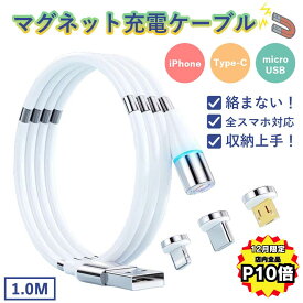 12月は全品P10倍！＼磁石でまとまる♪／ マグネットケーブル iphone マグネット充電ケーブル マグネット式 スマホ ライトニングケーブル タイプc typec 3in1 急速 1m iphoneケーブル 断線しにくい microusb android ライトニング 断線 cタイプ アイフォン type-c マグネット