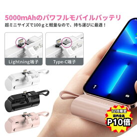 【12月は全品P10倍！】モバイルバッテリー 大容量 小型 軽量 ケーブル内蔵 2台同時充電 コンパクト コードレス 5000mAh ミニ 便利 充電器 超小型 超軽量 アイフォン 持ち運び iPhone Android かわいい 薄型 急速 おしゃれ ポータブル充電器 機内持ち込み 機内 ライトニング
