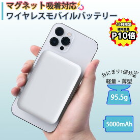 【12月は全品P10倍！LINE限定クーポンで300円OFF】 モバイルバッテリー magsafe 対応 iphone ワイヤレス 白 軽量 携帯バッテリー マグネット ワイヤレスモバイルバッテリー 小型 薄型 マグネット充電器 マグセーフ コンパクト 急速充電 5000mah 急速 急速充電器 バッテリー