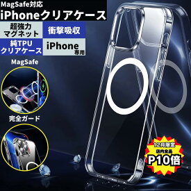 【12月は全品P10倍！LINEクーポンで最大300円OFF！透明度抜群】 MagSafe対応 iPhoneケース 携帯ケース スマホケース クリアケース おしゃれ magsafe 充電 マグネット 軽量 クリア ケース 透明 携帯カバー アイフォン アイフォンケース アイフォンカバー 携帯ケースiPhone
