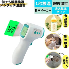 【LINEクーポンで300円OFF！6冠達成】1秒 検温！ 体温計 非接触 温度計 検温器 検温計 非接触温度計 非接触体温計 非接触式 非接触式電子温度計 検温機 非接触型 赤外線温度計 赤外線 デジタル デジタル温度計 高精度 電子温度計 操作簡単 婦人 赤ちゃん