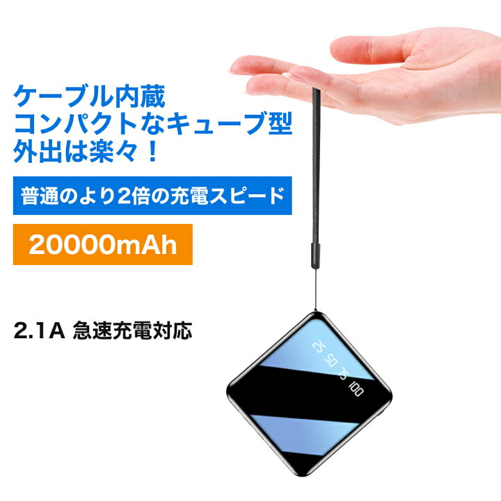 楽天市場 予約販売中 3 27 発送 楽天6冠達成 大人気 小型 モバイルバッテリー 超軽量 大容量 000mah 携帯バッテリー 軽量 急速充電 ワイヤレス充電器 ケーブル内蔵 Type C コンセント スマホ充電器 大容量モバイルバッテリー 防災グッズ 補助充電器 Pse認証
