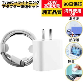 【楽天1位獲得！】＼待望のセット販売！／高速充電 PD充電アダプター ＋ 急速充電ケーブル USB Type C → Lightning 充電 ケーブル ライトニング 急速充電 充電器 Type-C ライトニングケーブル 1m 純正品質 iPhone mini pro promax iPad iPhone14 PD 丈夫 断線防止