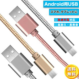 アンドロイド 充電 ケーブル Android ケーブル 充電器 スマホ タブレット ケーブル 急速充電 データー通信可 Xperia AQUOS Galaxy アルミ合金 断線しにくい 1m 2m 3m 認証 急速