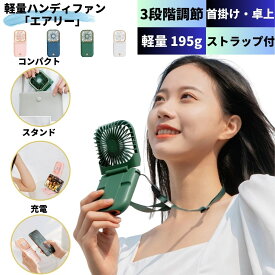【クーポンで300円OFF！ 夏の暑さ対策】 ハンディファン 携帯扇風機 首かけ ストラップ 冷却 コンパクト ハンディ 扇風機 首掛け 卓上 長時間 小さい 薄型 折り畳み 回転スタンド 折りたたみ モバイルバッテリー 角度調節 強風 静音 軽量 コンパクト 子供用 大容量 送料無料