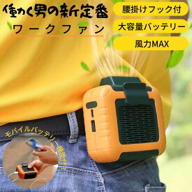 働く男の新定番！ハンディファン 腰掛け扇風機 軽量 静音 強風 羽なし クリップ 多機能扇風機 超軽量 首掛け 首かけ コンパクト usb type-c ミニ 大容量 充電式 長時間 usb c ハンズフリー 黄色 クール ひんやり スリム スポーツ コードレス 2024年 3段階風量調節 携帯扇風機