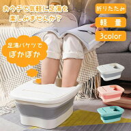 【楽天6冠達成】足湯 バケツ 足湯器 折りたたみ フットバス 深め 冷めない 簡単 介護 入浴剤 深型 自宅 …
