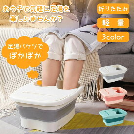 足湯 バケツ 足湯器 折りたたみ フットバス 深め 冷めない 簡単 介護 入浴剤 深型 自宅 桶 保温機能付き 持ち運び便利 折りたたみバケツ 足湯 足つぼ 突起 スマホスタンド 折り畳み式 泡脚桶 足浴バケツ 折畳み 足洗いバケツ 送料無料 桶 蓋付き フットケア リラックス 収納