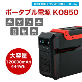 【1年間保証】ポータブル電源 超大容量 120000mAh、444Wh 家庭用蓄電池 PSE認証済 純正弦波 災害対策 ソーラー充電 非常時　防災 グッズ 地震 津波 災害 停電 非常時